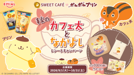 秋のカフェ太となかよし レシートキャンペーン 秋のカフェ太となかよし レシートキャンペーン