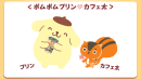 ポムポムプリンとカフェ太 ポムポムプリンとカフェ太