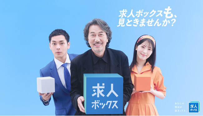 求人情報の一括検索サービス「求人ボックス」、役所広司さんと新キャストの柳楽優弥さん・浜辺美波さんを起用した新CMを2026年8月31日（月）に公開！