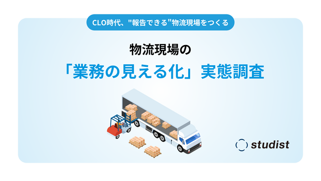 【調査】CLO時代の物流現場、透明性向上の必要性は7割が実感するも、6割超が「実現できていない」