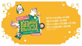 日本最大級のクラフトビールの祭典 日本最大級のクラフトビールの祭典