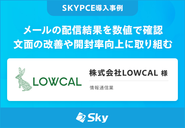株式会社LOWCAL様「メールの配信結果を数値で確認 文面の改善や開封率向上に取り組む」を公開