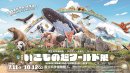 いきもの超ワールド展 キービジュアル いきもの超ワールド展 キービジュアル