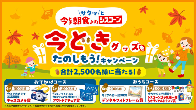 今しか手に入らない！「シスコーン」 オリジナルグッズをゲットしよう！「シスコーン 今どきグッズをたのしもう！キャンペーン」 を2026年9月28日（月）からスタート