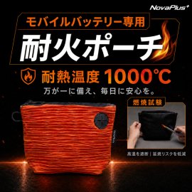 NovaPlus モバイルバッテリー専用耐火ポーチ NovaPlus モバイルバッテリー専用耐火ポーチ