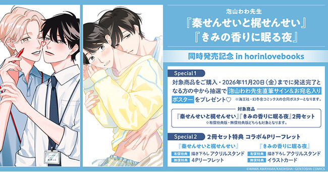 直筆サイン＆お宛名入りポスターが当たる！泡山わわ先生 2冊同時発売記念キャンペーン開催！【ホーリンラブブックス】