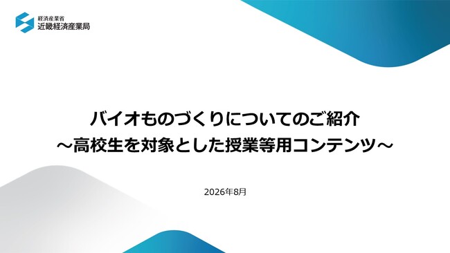 バイオものづくりについてわかりやすく解説!高校生を対象とした授業等用コンテンツ&解説資料を公開!