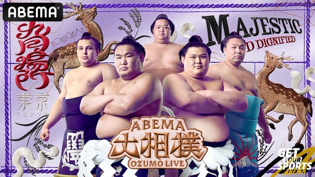 ABEMA、大相撲九月場所の新ビジュアルを公開！先場所優勝・安青錦をはじめ、両横綱、3大関の5名が集結鹿と稲穂を配し“威風堂々”を掲げる新デザインに「これは壮観」と反響