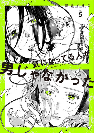 全世界累計225万部突破の話題作『気になってる人が男じゃなかった』第5巻が2027年1月13日（水）発売決定!!