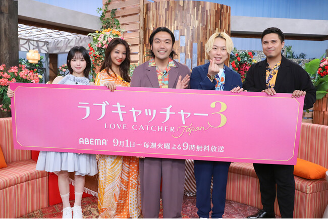 ABEMAオリジナル恋愛リアリティーショー『ラブキャッチャージャパン3』MC囲み取材を実施 見取り図・盛山「大どんでん返しだらけ、脳汁ドバドバ出る」木村昴「スピード感半端ない、絶対に考察当たらない」