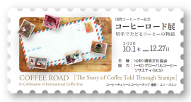 コーヒーロード展広報画像 コーヒーロード展広報画像