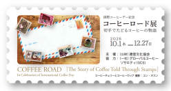 国際コーヒーデー記念「コーヒーロード展～切手でたどるコーヒーの物語～」を開催