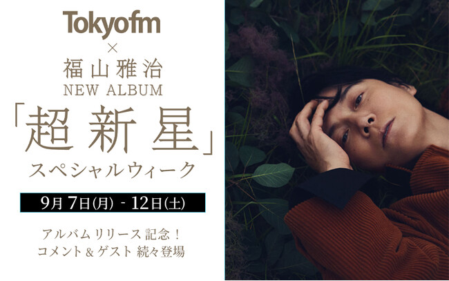 福山雅治がTOKYO FMをジャックする特別な一週間！9月8日（火）は、“ワンデースペシャル”もお届け！TOKYO FM × 福山雅治『超新星』リリース記念！スペシャルウィーク
