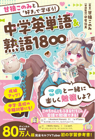 新学期から差を付けよう！ YouTubeチャンネル登録者80万人超VTuber・甘狼このみ（あまかみ・このみ）初の学習参考書が発売