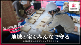 「地域の宝をみんなで守る|文化財防災・救援プロジェクト2026」 「地域の宝をみんなで守る|文化財防災・救援プロジェクト2026」