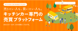 KitchenCar BuyBye トップページ KitchenCar BuyBye トップページ