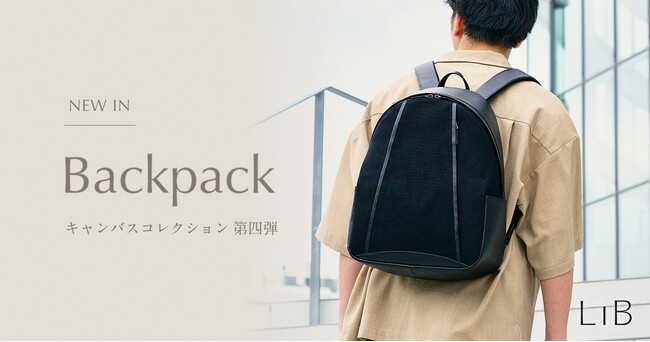 ライフスタイルブランド「LIB」、キャンバスコレクション第四弾「キャンバス バックパック」を発売