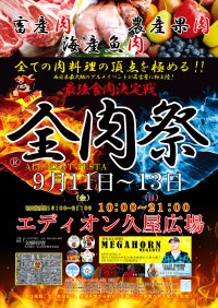 西日本最大級のグルメイベント「全肉祭」　愛知県名古屋市にて9/11～13に第1回開催決定！