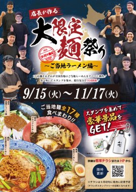 大限定麺祭り 大限定麺祭り