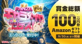 総額100万円相当のギフトカードを進呈「FANZAキャラメイクコンテスト #04」本日より開催!【9月30日まで】 総額100万円相当のギフトカードを進呈「FANZAキャラメイクコンテスト #04」本日より開催!【9月30日まで】