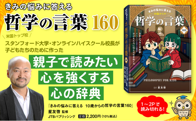 【新学期を前に重版出来！】注目される“哲学の視点”で子どものSOSに寄り添う『きみの悩みに答える 10歳からの哲学の言葉160』