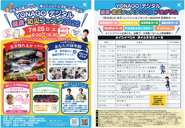 ＹＯＮＡＧＯデジタル健康フェスタ～楽しくフレイル予防・正しく防災～の開催について