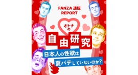 【FANZA通販】、1年間で届けたラブグッズは約222トン!?「【オトナの自由研究】購入データレポート」を大公開 【FANZA通販】、1年間で届けたラブグッズは約222トン!?「【オトナの自由研究】購入データレポート」を大公開