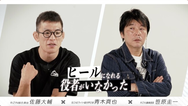 青木真也、佐藤大輔氏、笹原圭一氏出演特別番組『ボクらのRIZIN ～青木真也～』をABEMAで無料配信！ 青木真也、朝倉未来戦へ“背水”の覚悟「俺は先がない。それが今回の試合の肝」