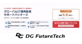 DGフューチャーテックインディア(デジタルガレージグループ)、月額98,000円からの「グローバルIT運用監視サポートパッケージ」を提供開始 DGフューチャーテックインディア(デジタルガレージグループ)、月額98,000円からの「グローバルIT運用監視サポートパッケージ」を提供開始
