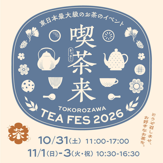東日本最大級のお茶イベント「喫茶来（きっさこ） TOKOROZAWA TEA FES 2026」10月31日より4日間開催！チケット＆テイスティングラリー参加店舗を公開