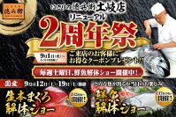 「にぎりの徳兵衛土岐店リニューアル2周年祭」
日頃のご愛顧に感謝して毎週土曜日、鮮魚の解体ショー開催！さらに9月は第二・第三土曜日、本まぐろ解体ショー開催！