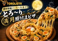 ドンキのピザブランド「TOROLISTA（トロリスタ）」月見商戦参入。
お月様を模した具材が織りなす「とろ～り満月照りたまピザ」発売
さらに、最新人気ピザランキングも発表！