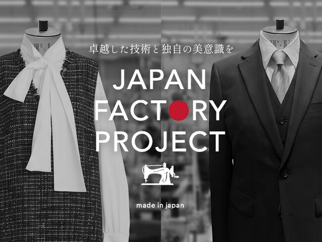 ワールドグループの国内生産基盤を活かした「JAPAN FACTORY PROJECT」を9月より始動