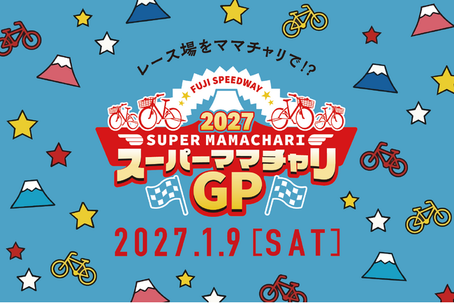 富士山を望む国際サーキットをママチャリで爆走！？「スーパーママチャリGP 2027」開催決定！