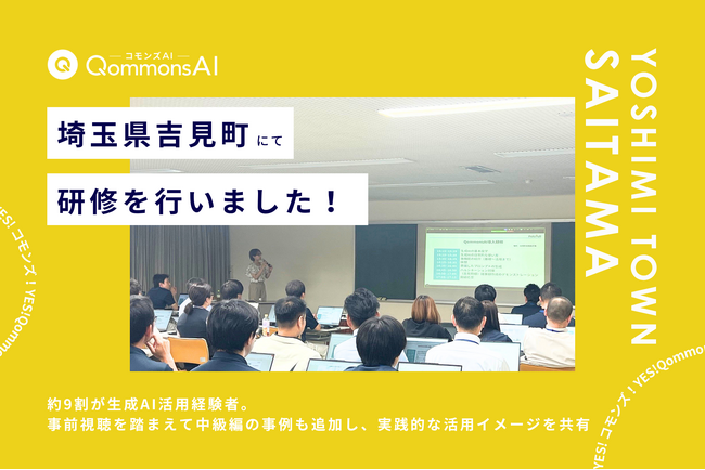 QommonsAI活用研修を埼玉県吉見町（よしみまち）で実施 -138名が参加、「QommonsAIなしでは無理」定着した組織が描く次の一歩