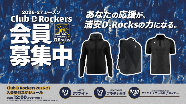 ファンとともに創るクラブへ。浦安 D-Rocks ファンクラブ「Club D-Rockers」2026-27シーズン会員募集を開始