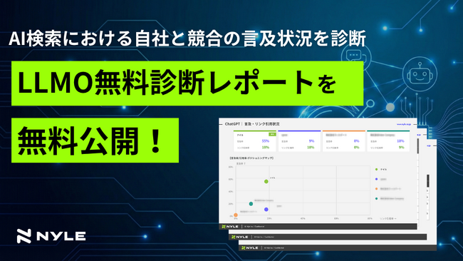 ナイル株式会社、AI検索における自社と競合の言及状況を診断する「LLMO無料診断レポート」を無料公開