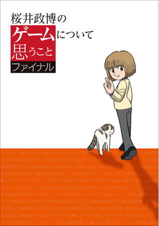 人気連載『桜井政博のゲームについて思うこと』の単行本シリーズ最終巻が11月6日に発売決定！