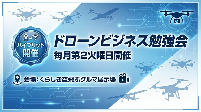 「空飛ぶクルマ展示場」から発信--DBA「ドローンビジネス勉強会」第8回を9月8日にハイブリッド(岡山・zoom)で開催