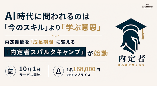 AI時代に問われるのは「今のスキル」より「学ぶ意思」──内定期間を「成長期間」に変える「内定者スパルタキャンプ」が始動