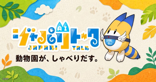 動物園が、しゃべりだす。けものフレンズ公式「ジャパリトーク 動物園モード」Web版 9月1日公開