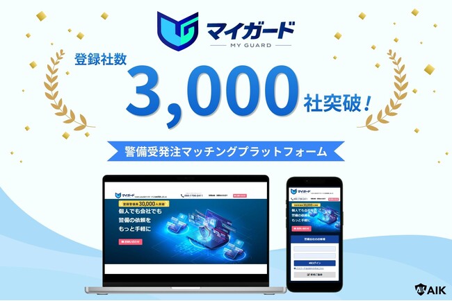 警備受発注プラットフォーム「マイガード」の登録社数が3,000社突破