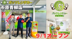 ガッツレンタカー市原青柳店(千葉県)がOPEN!