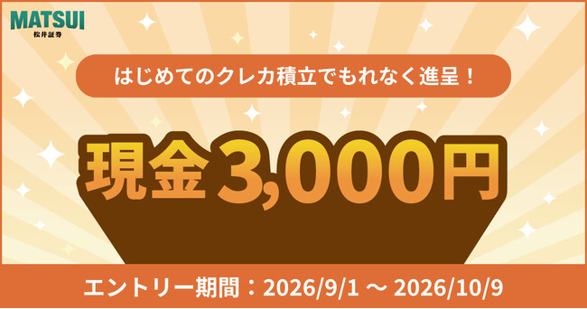 クレカ積立デビューを応援！「はじめてのクレカ積立で現金3,000円をもれなく進呈キャンペーン」開催