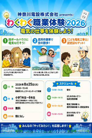 【住まいのおたすけ隊】『神奈川電設』小学生向け「わくわく職業体験2026」を初開催！高所作業車体験や配線工事を通じ、地域の“こども電気工事士”が誕生