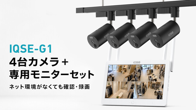 防犯カメラ用のネット環境を新たに整備せず、店内4か所をまとめて確認! 美容室・アパレルショップ向け「IQSE-G1 カメラ4台＋NVR一体型LCDモニターセット」を提供開始