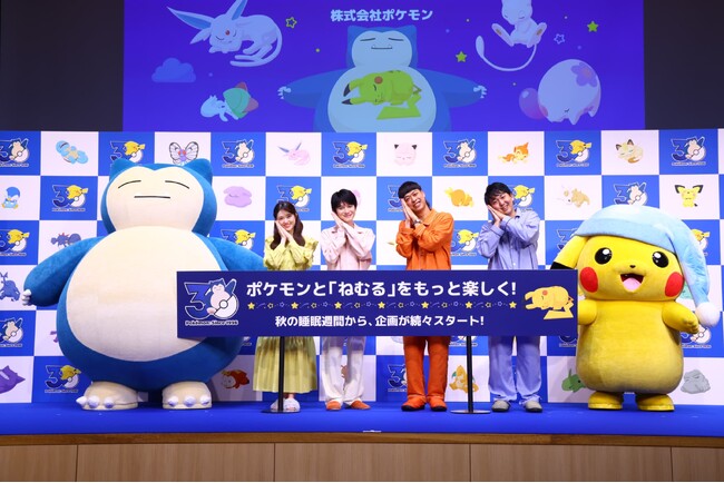 本郷奏多さん、松村沙友理さん、バッテリィズのエースさん・寺家さんが“パジャマ姿”で登壇！「ポケモン30周年、ねむる発表会」～秋の睡眠週間からはじまる！「ねむる」をもっと楽しく！～