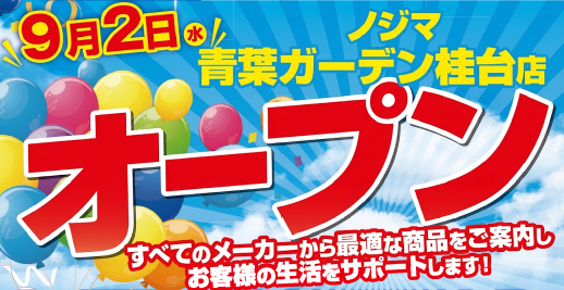 ノジマ 青葉ガーデン桂台店が9月2日にオープン!
