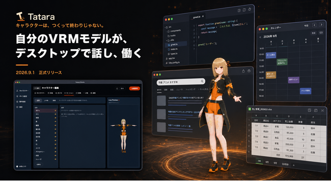 自分のVRMモデルが、デスクトップで話し、働く。AIキャラクター作成サービス「Tatara」正式リリース