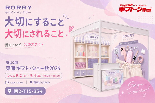 RORRY（ロリー）、「第102回東京インターナショナル・ギフト・ショー秋2026」に出展！毎日に寄り添う充電アイテムを提案